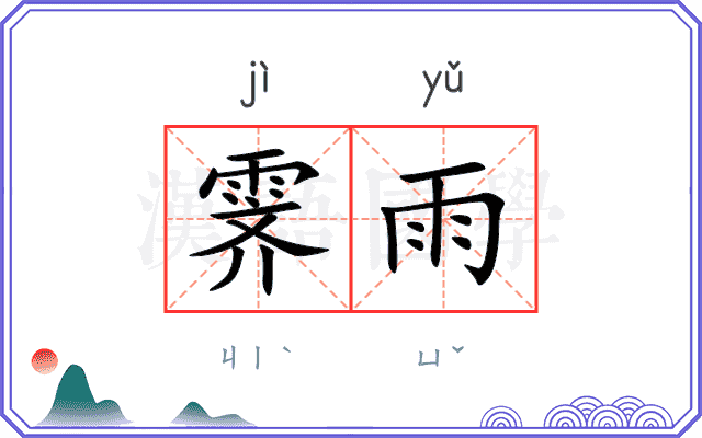 霁雨