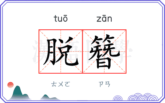 脱簪