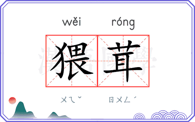 猥茸