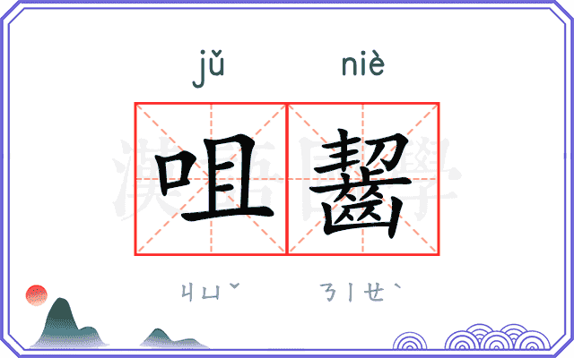 咀齧