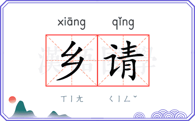 乡请