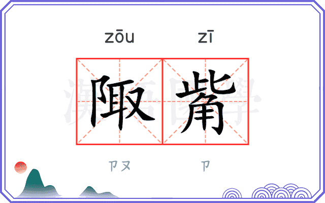 陬觜