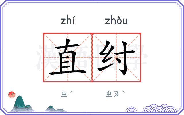 直纣