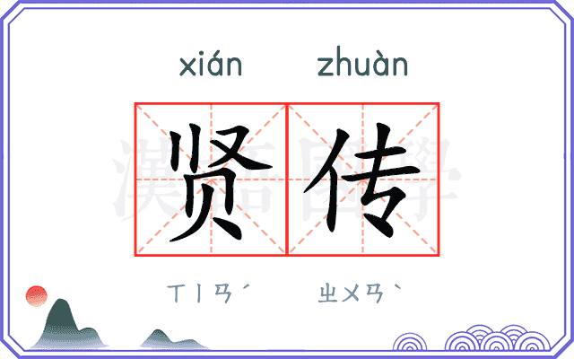 贤传