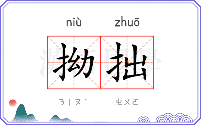 拗拙