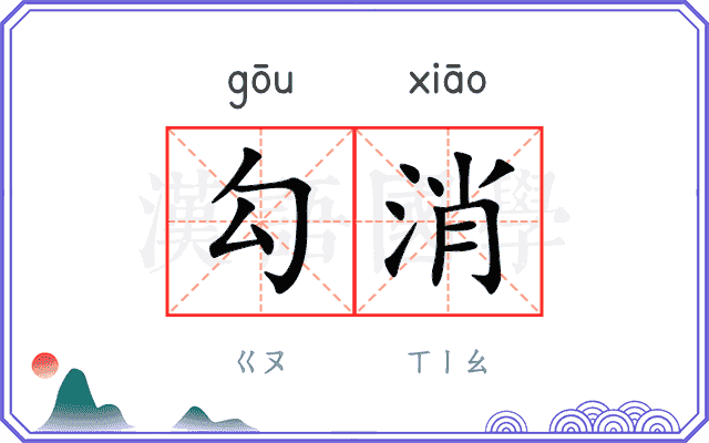 勾消