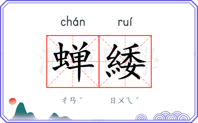 蝉緌