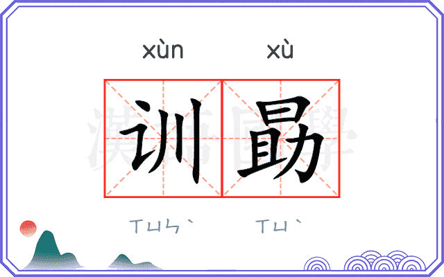 训勗