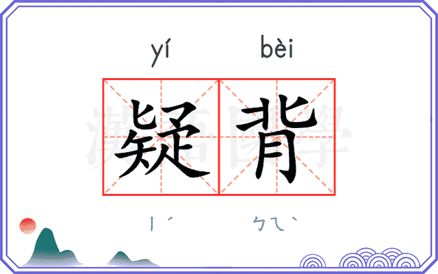 疑背