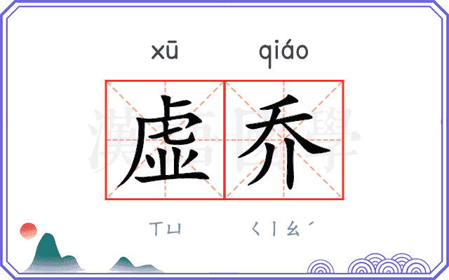 虚乔