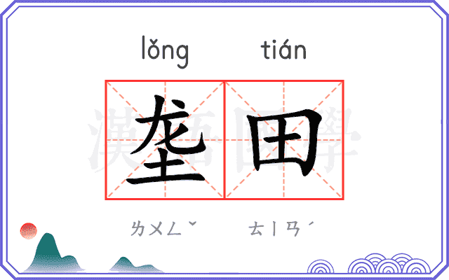 垄田