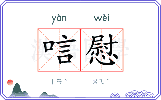 唁慰