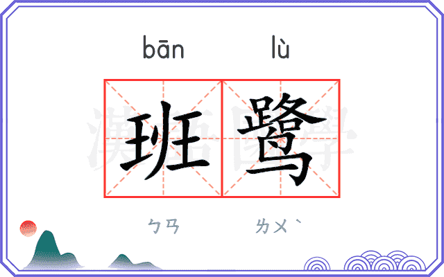 班鹭