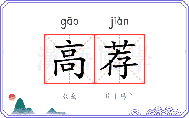 高荐