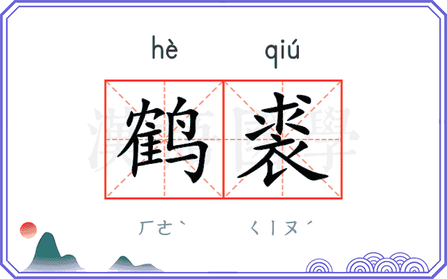 鹤裘