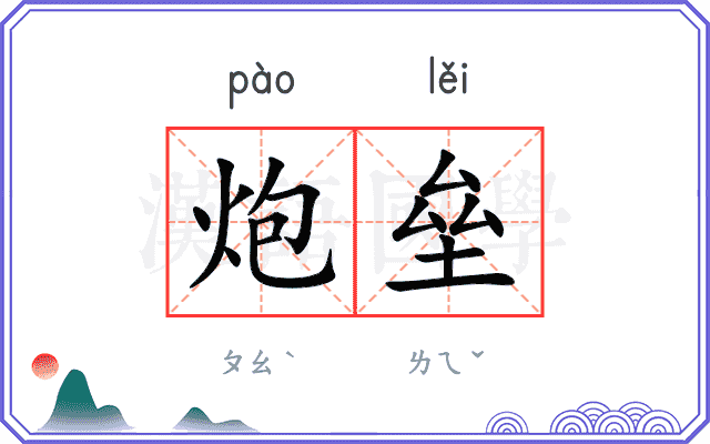 炮垒