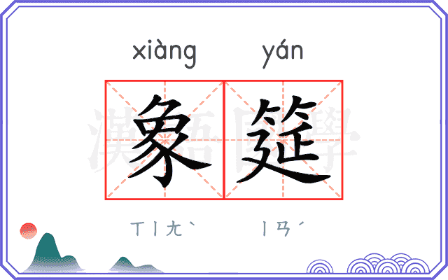 象筵