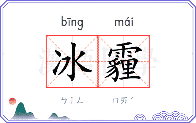 冰霾