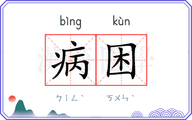 病困