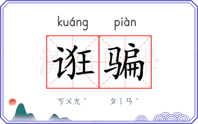 诳骗