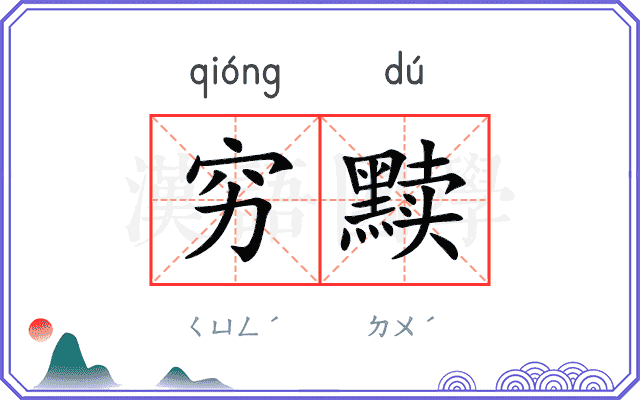 穷黩