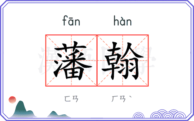 藩翰