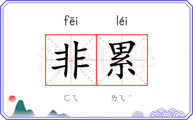 非累