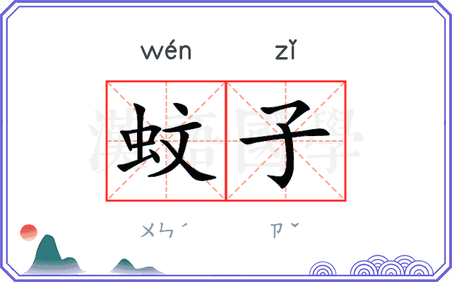 蚊子