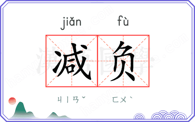 减负