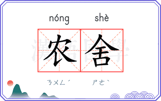 农舍
