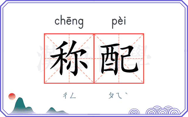 称配