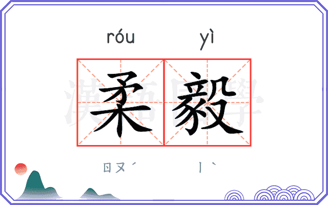 柔毅