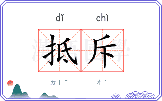 抵斥