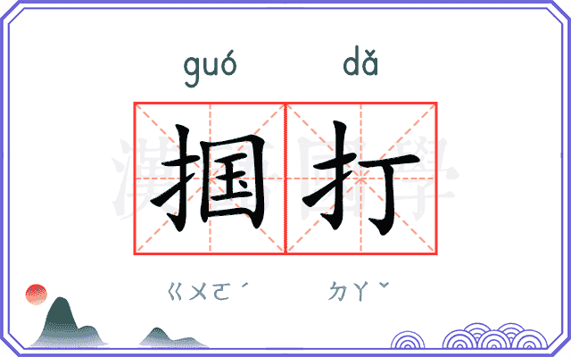 掴打