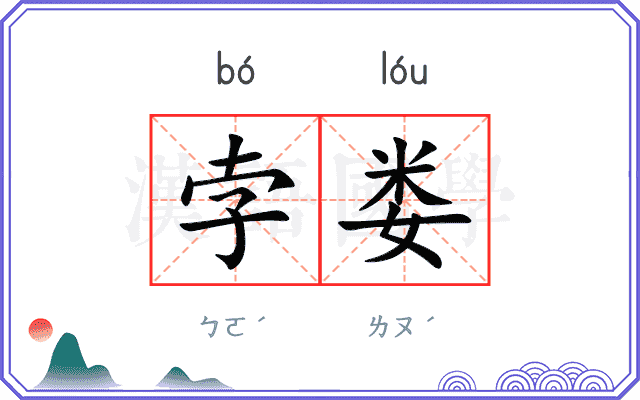 孛娄