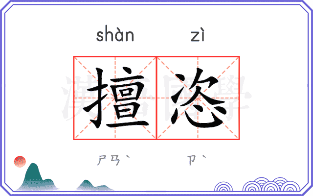 擅恣