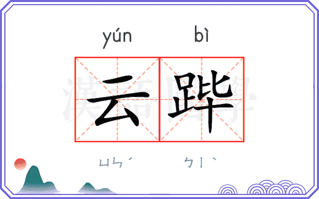 云跸