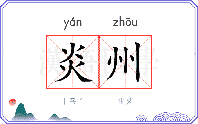 炎州
