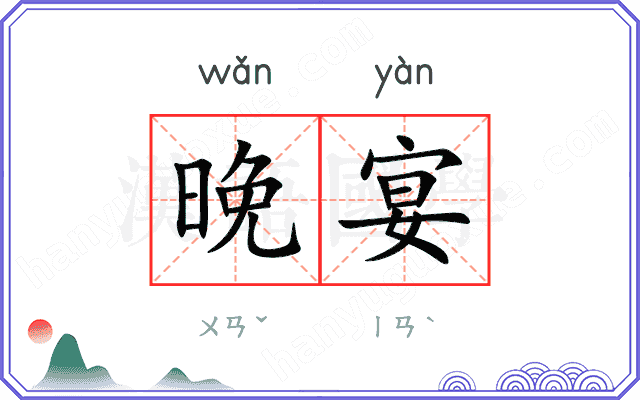 晚宴