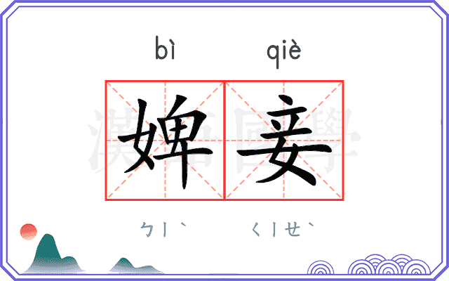 婢妾