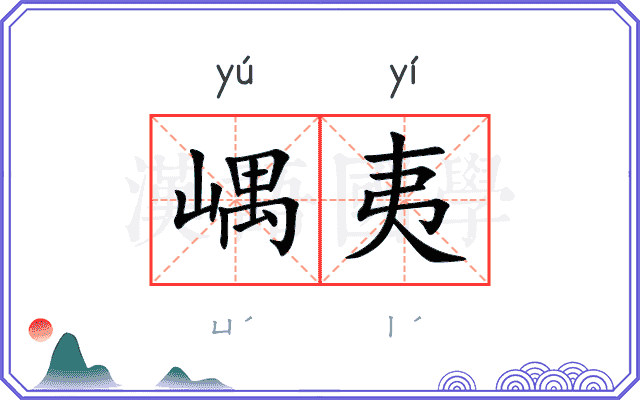 嵎夷