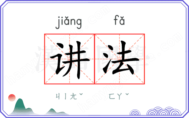 讲法