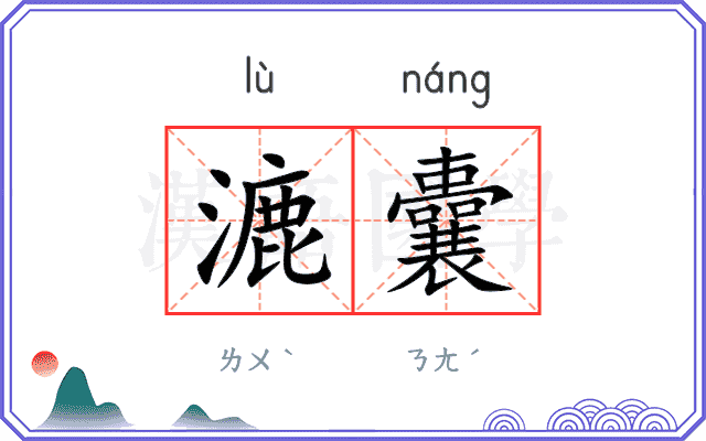 漉囊