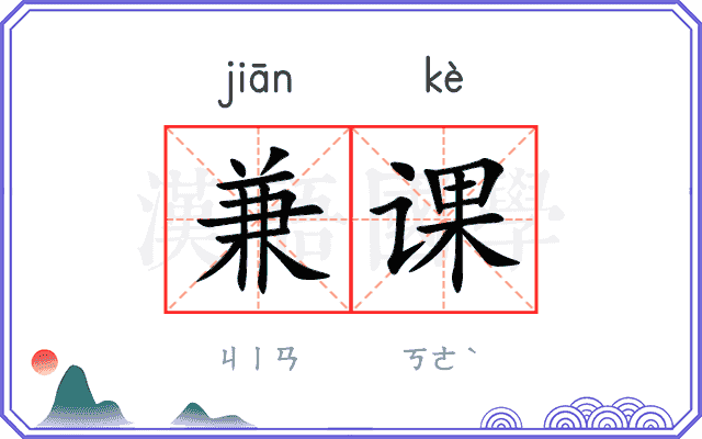 兼课