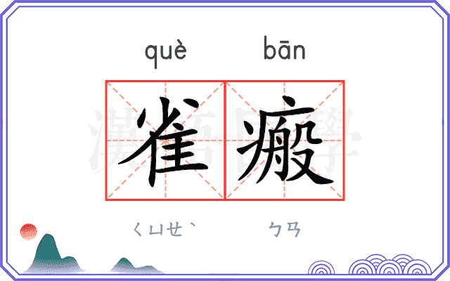 雀瘢