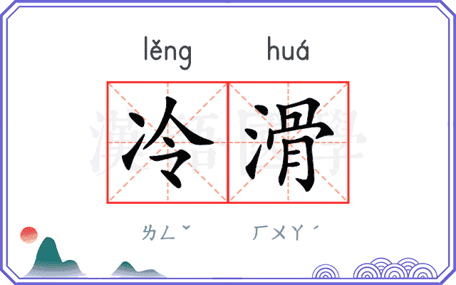 冷滑