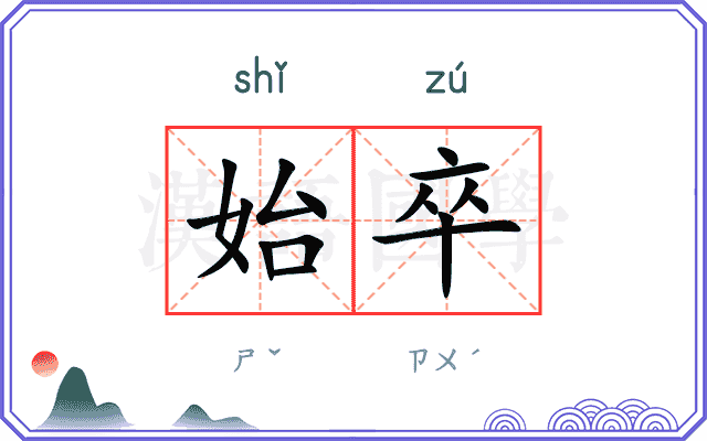 始卒