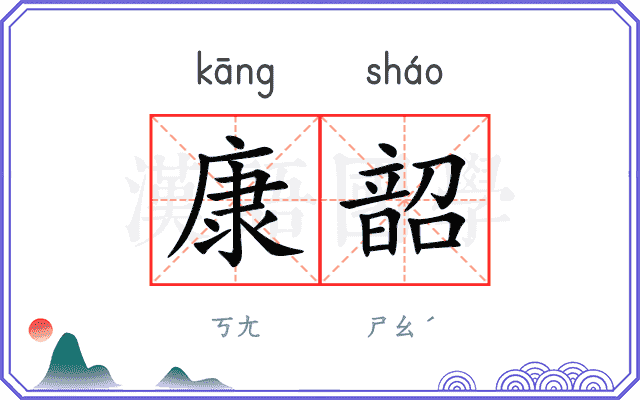 康韶