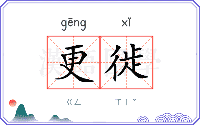 更徙