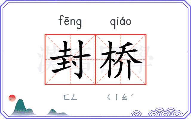 封桥